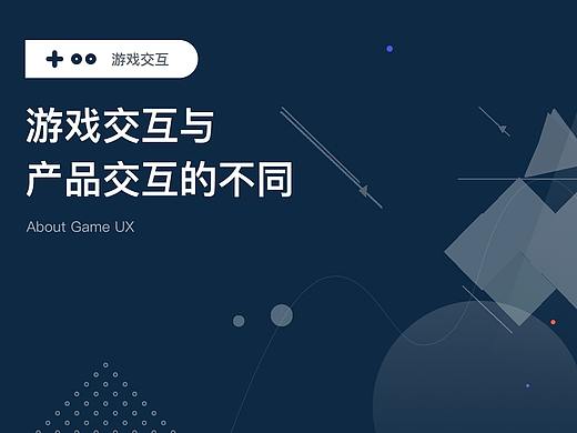 游戏交互与产品交互有什么异同