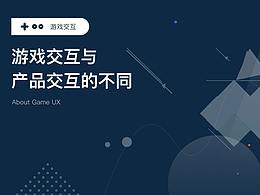 游戏体验