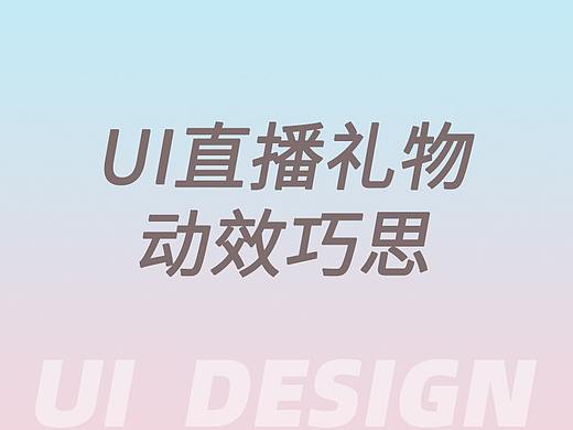 UI直播礼物动效巧思