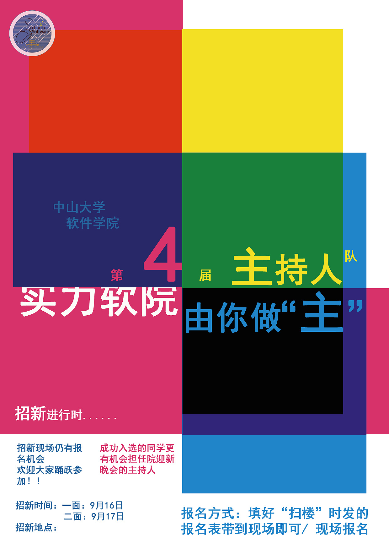 中山大学软件学院第四届主持人队招新