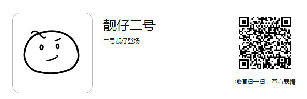 表情包 | 靓仔二号（图ZMjAxMzY1ODQ4） - 网络表情 - 站酷设计师一白菜C原创素材 - 站酷ZCOOL