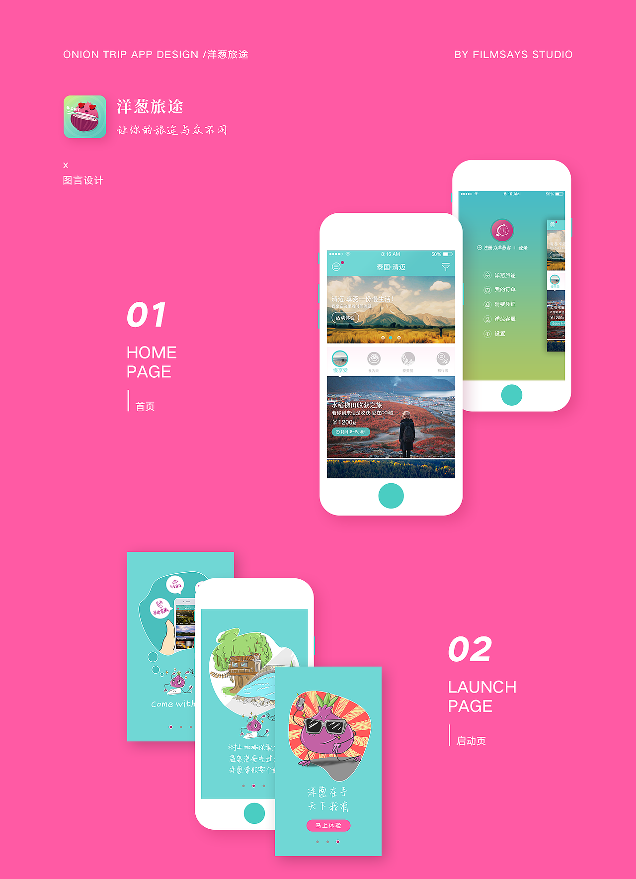 洋葱旅途全案 x 图言设计