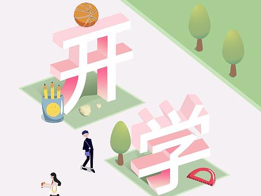 开学季