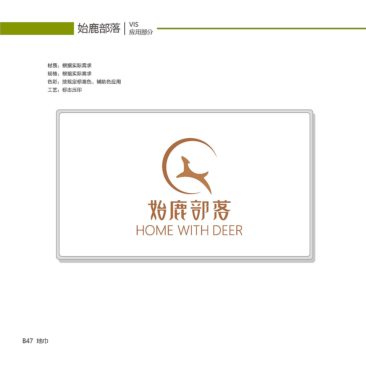 始鹿部落VIS系统视觉手册