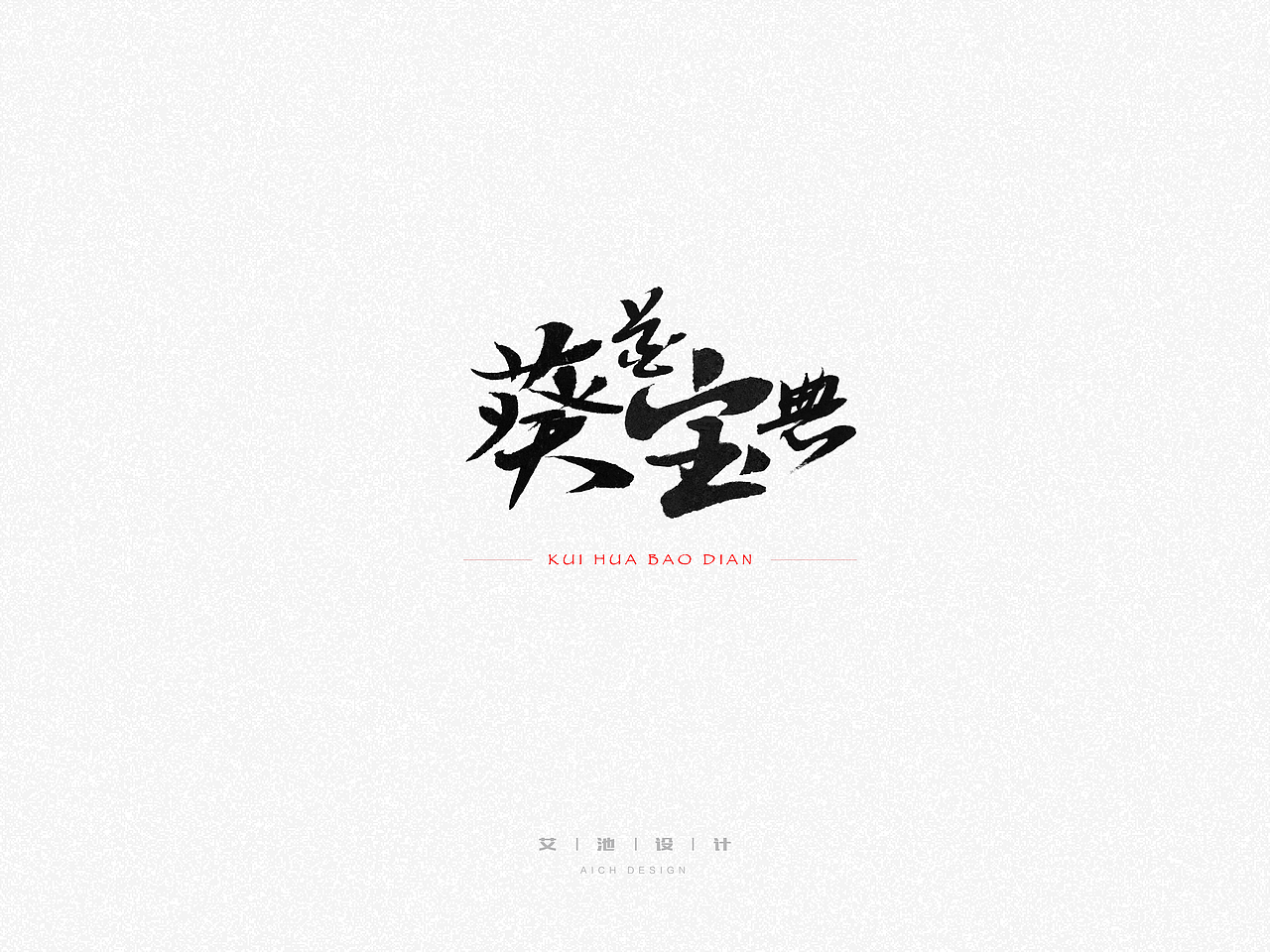 艾字体 — 近期作品（图ZMTExOTA0NTcy） - 字体/字形 - 站酷设计师艾池手迹原创素材 - 站酷ZCOOL