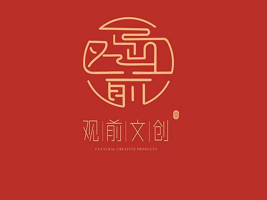 文创产品LOGO设计