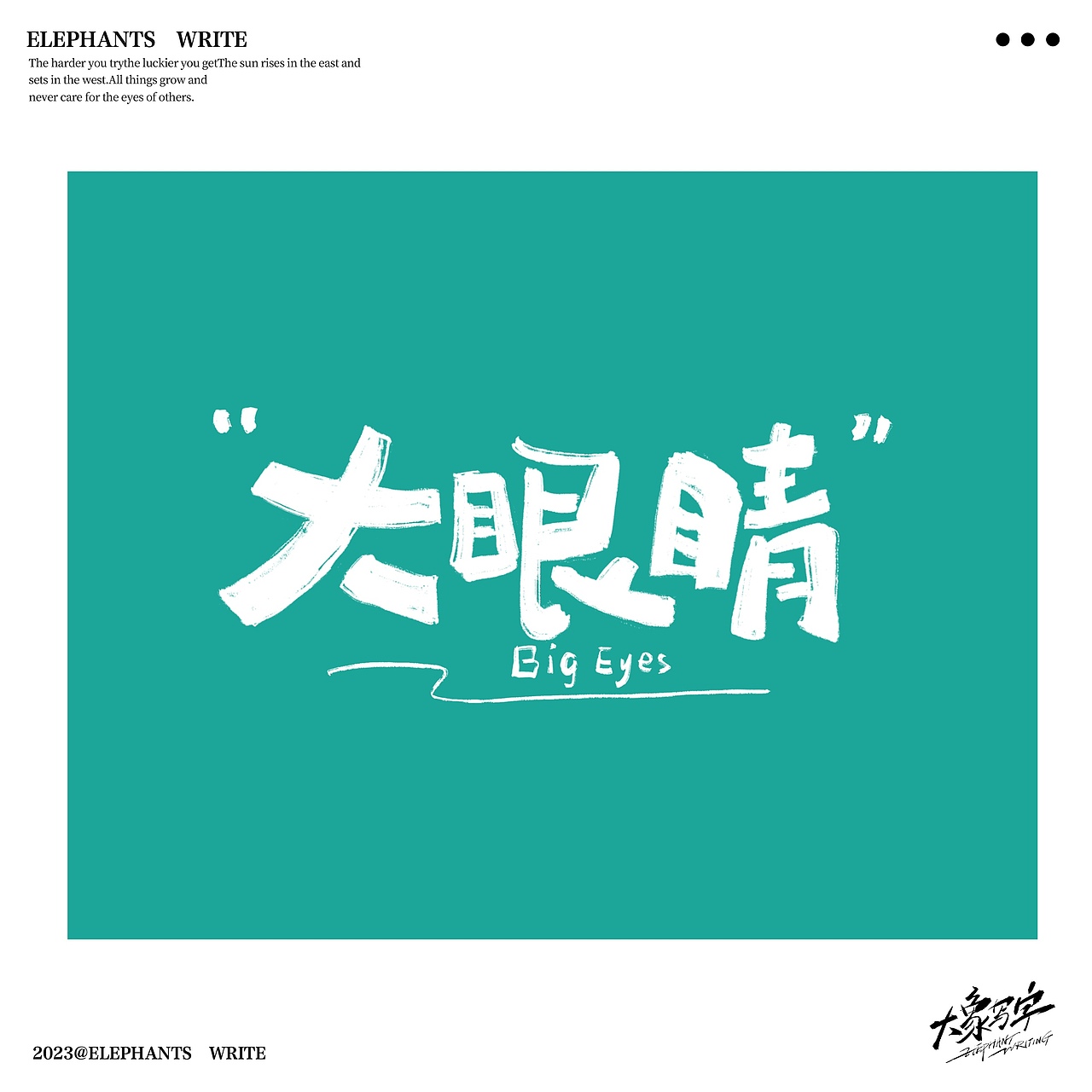 2023/06/手写字复盘 商业案例分享（二）（图ZMzQ0NDE0MDc2） - 字体/字形 - 站酷设计师大象LOGO设计原创素材 - 站酷ZCOOL