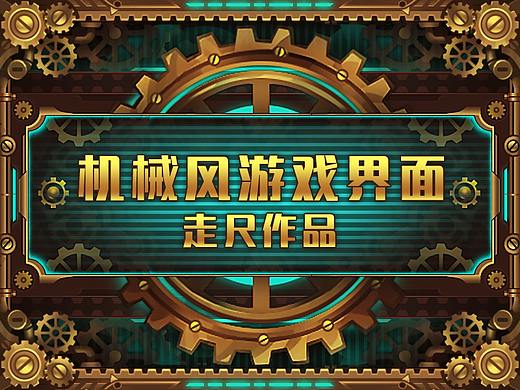 蒸汽朋克机械风游戏界面