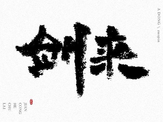书法作品练习（个人主页-ZMzg0MTQzMDQ=） - 字体/字形 - 站酷设计师蔚然视觉设计原创素材 - 站酷ZCOOL