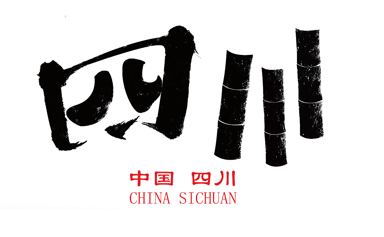 字体设计——四川省城市字体设计练习方案