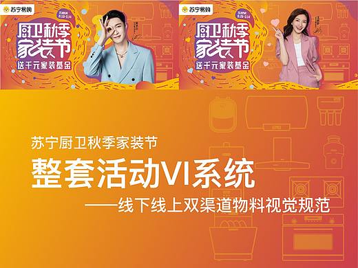 苏宁厨卫秋季家装节整套VI展示