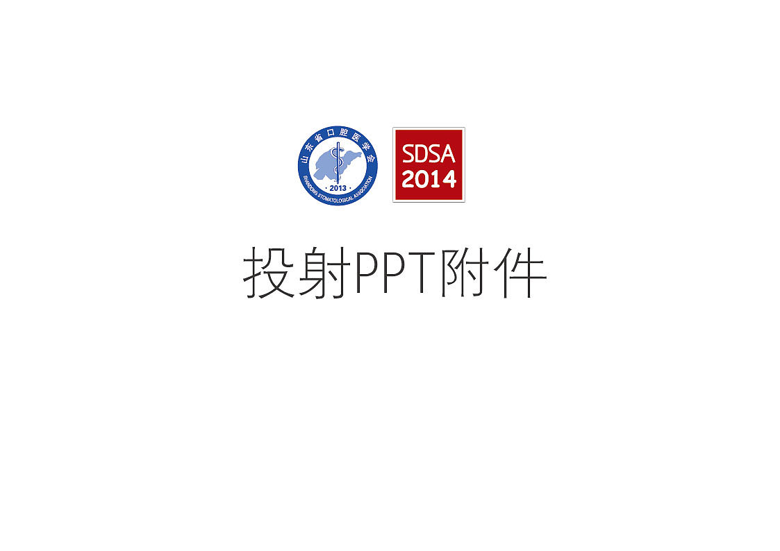 山东省口腔医学会年会设计/会议设计/画册/喷绘背景板/证件设计/彩页/导视（导示）（图ZMjA2MDU3NzY=） - 品牌 - 站酷设计师leeyom原创素材 - 站酷ZCOOL