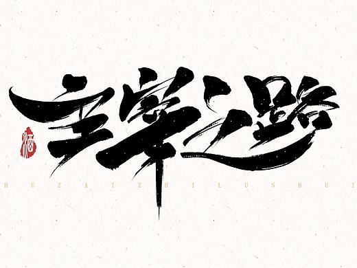 毛笔字