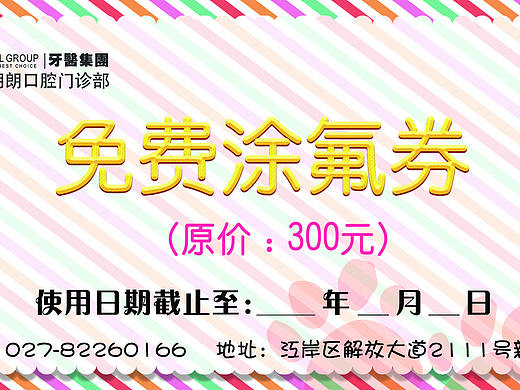 口腔涂氟券
