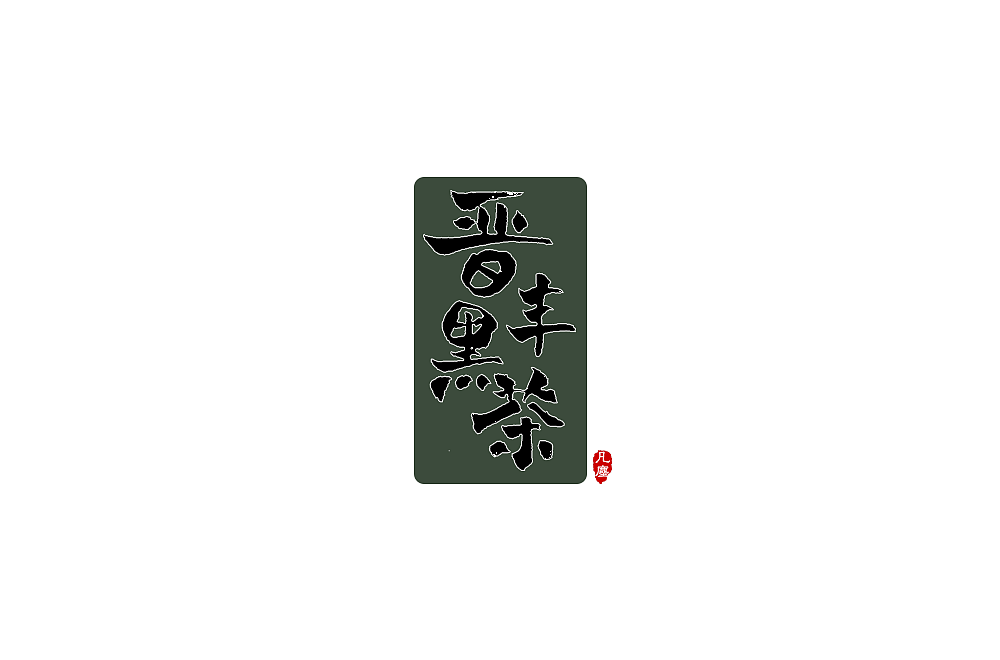 一组手写字形(八)