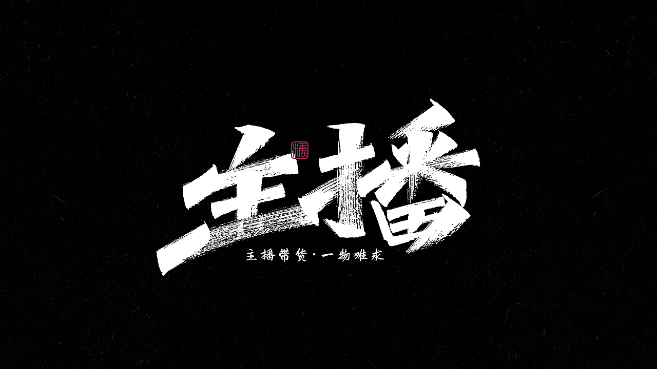 画字集丨一组手写（图ZMjkzNDUzMDM2） - 字体/字形 - 站酷设计师瑞士糖Ryan原创素材 - 站酷ZCOOL