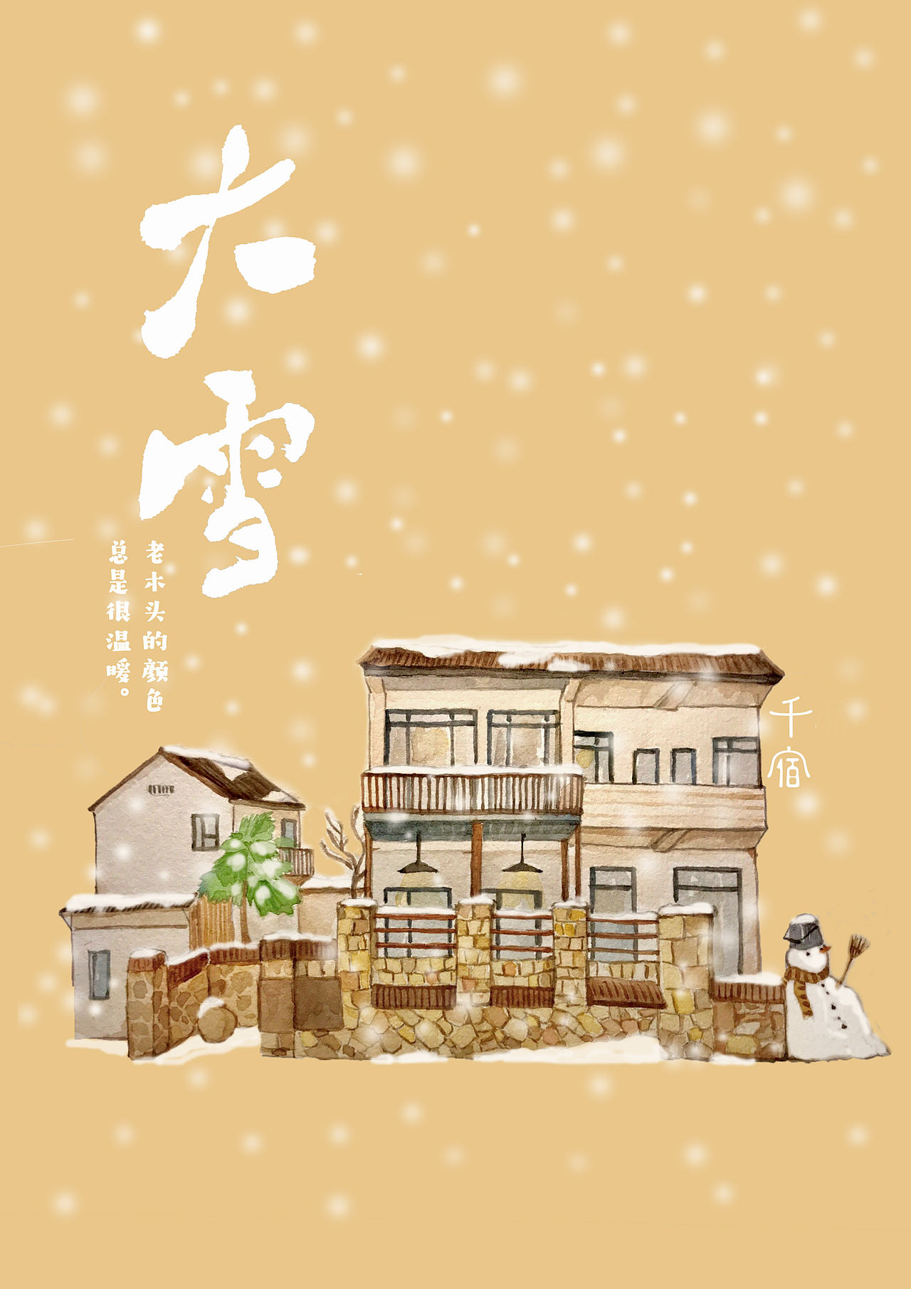 千宿·民宿里的二十四节气（图ZMjA2MjQ4OTg0） - 商业插画 - 站酷设计师千小宿原创素材 - 站酷ZCOOL