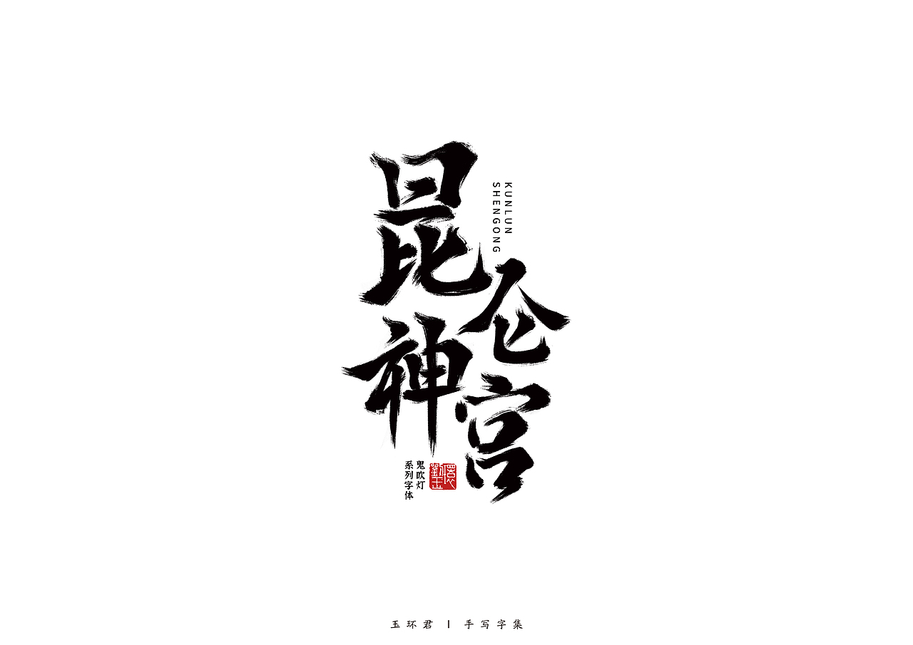 鬼吹灯系列手写字体（图ZMjY1Mjg2MTYw） - 字体/字形 - 站酷设计师玉环君原创素材 - 站酷ZCOOL