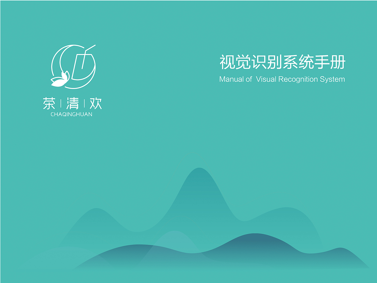 茶清欢vi手册（图ZMjM3OTk2MjEy） - 品牌 - 站酷设计师极致向上原创素材 - 站酷ZCOOL