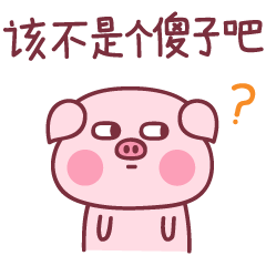 baby猪第一弹（图ZMTM2MjU3Mzcy） - 网络表情 - 站酷设计师萌趣老逗原创素材 - 站酷ZCOOL