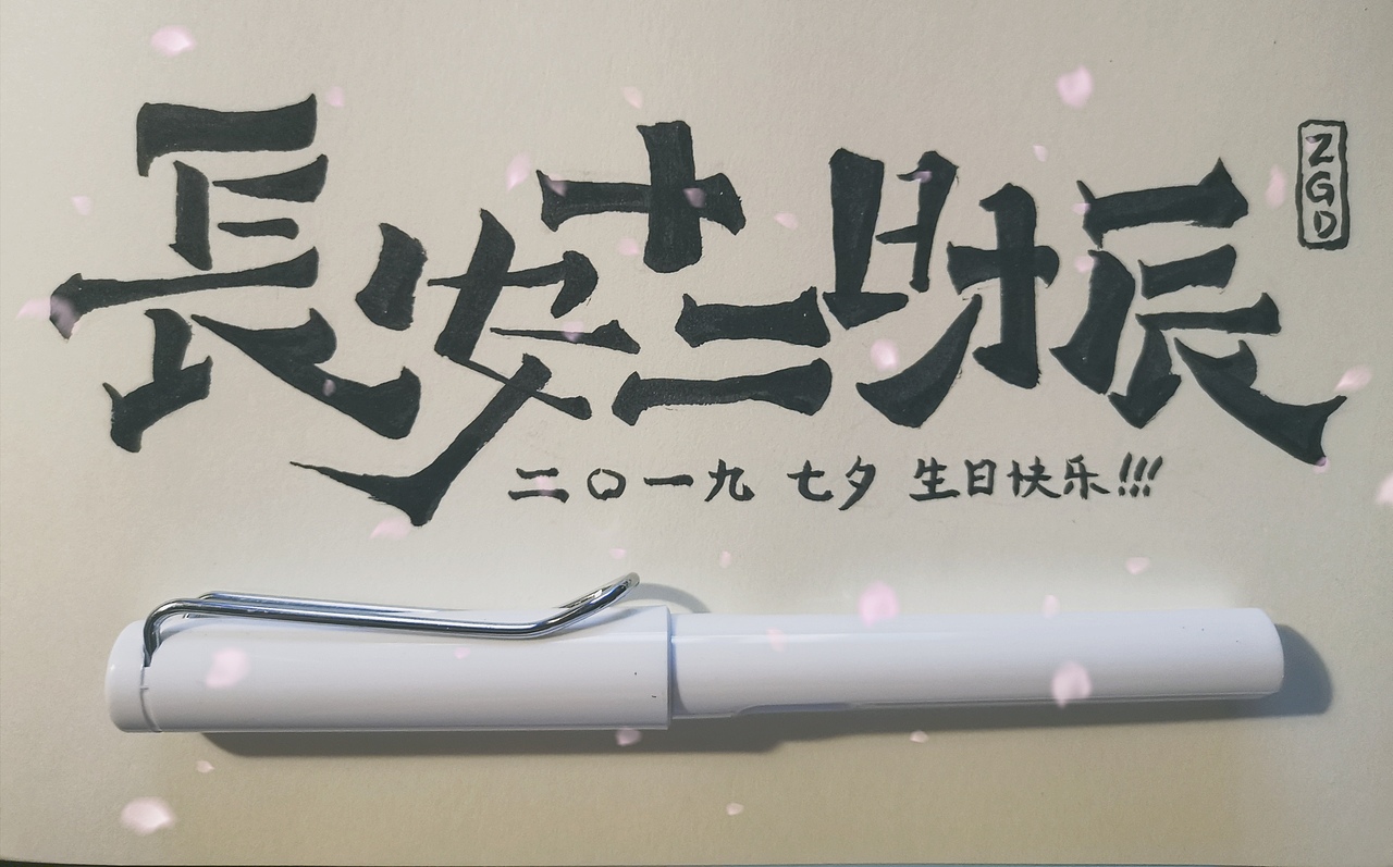 2019手写字体设计合集（图ZMTk0MzI2NjY0） - 字体/字形 - 站酷设计师悟空吾空原创素材 - 站酷ZCOOL