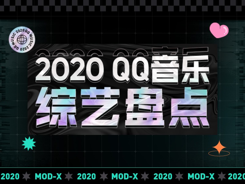 modiarts | 腾讯QQ音乐2020综艺盘点