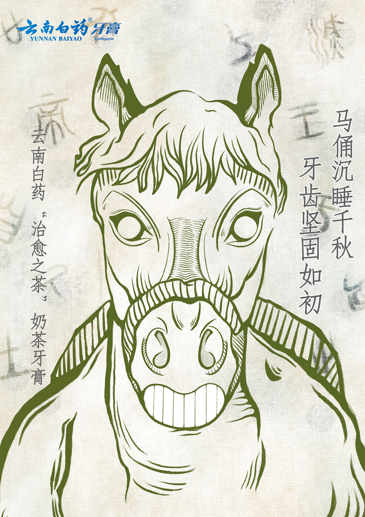 云南白药奶茶牙膏广告