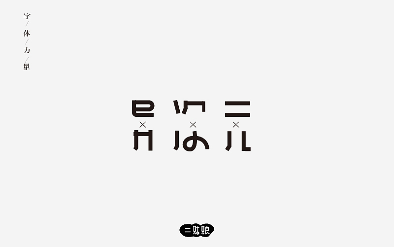 第二波字体设计（图ZODg0NzEyMzY=） - 字体/字形 - 站酷设计师小呆瓜变大聪明原创素材 - 站酷ZCOOL