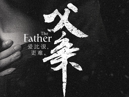 话剧《父亲》17年部分宣传图