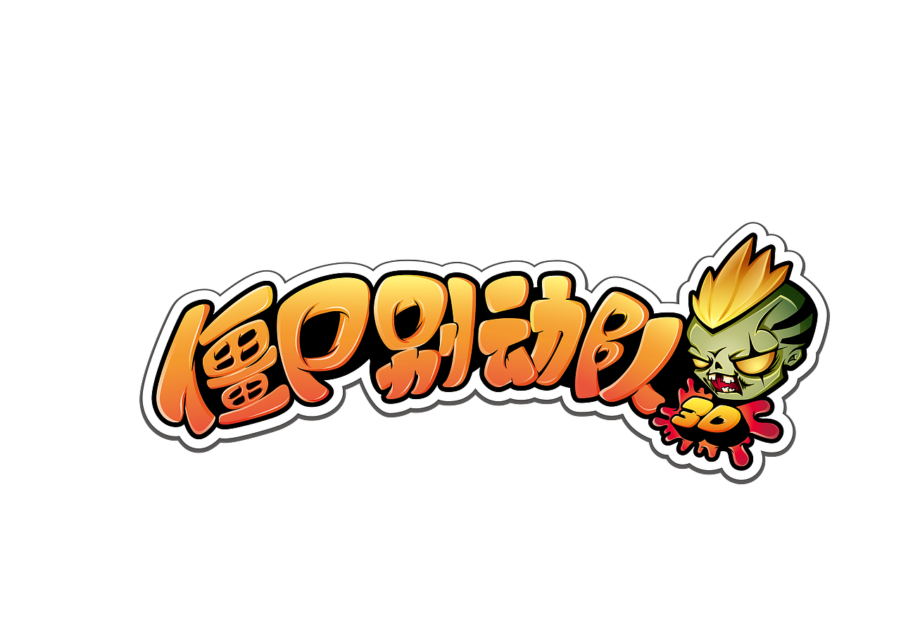 原创作品:打怪升级