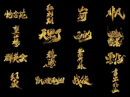 手写字体