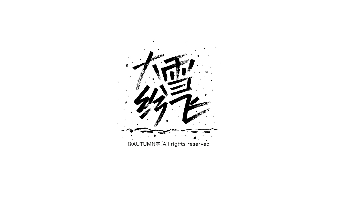 2015手写字体作品合集(图ZNDE0NDUxMTY=) - 字体/字形 - 站酷设计师天宇手写工作室原创素材 - 站酷ZCOOL