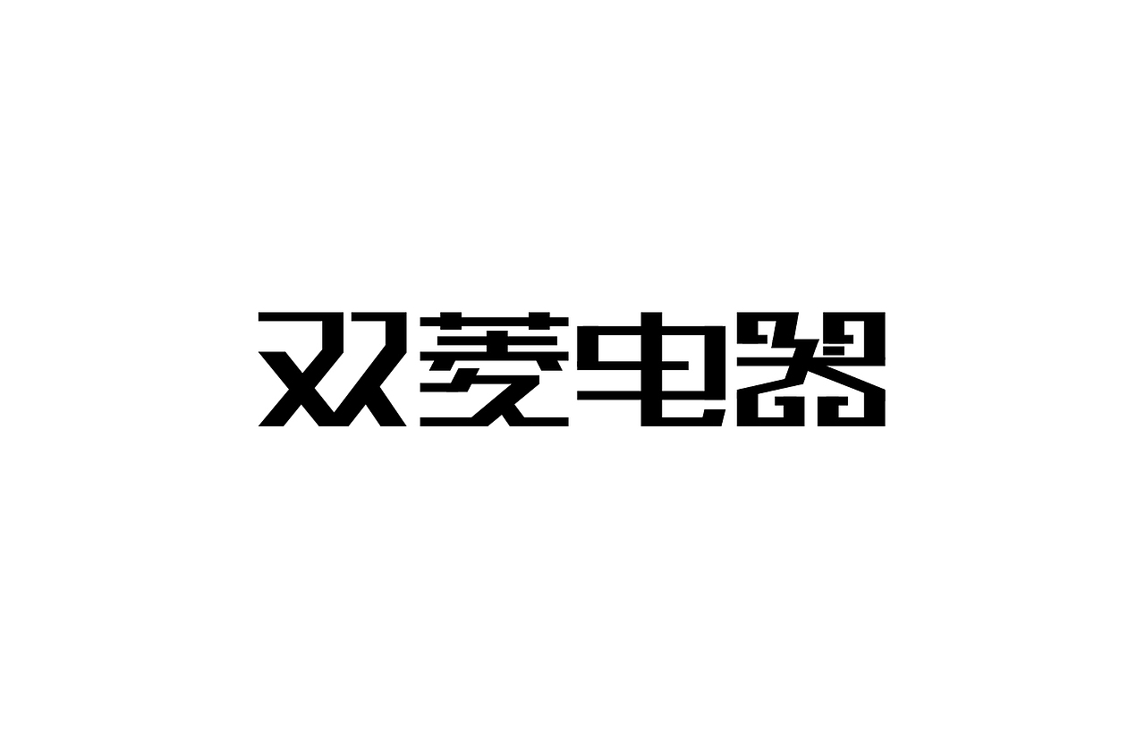 字体设计 练习（图ZNTk5MjkyMTY=） - 字体/字形 - 站酷设计师刘磊5837原创素材 - 站酷ZCOOL