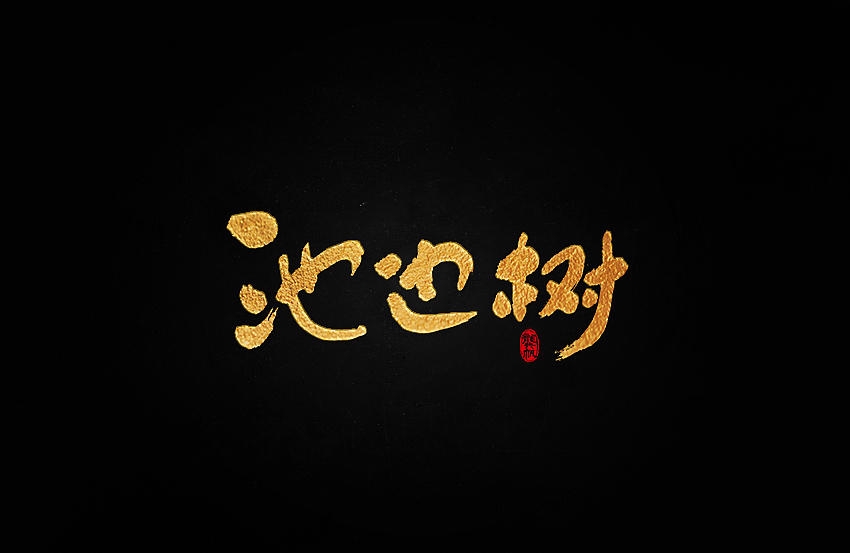 龚帆书事 | 毛笔字 | 手写字体设计（图ZOTc4Mjg1NDg=） - 字体/字形 - 站酷设计师龚帆原创素材 - 站酷ZCOOL