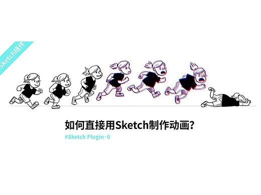 如何直接用Sketch制作动画|Sketch插件|