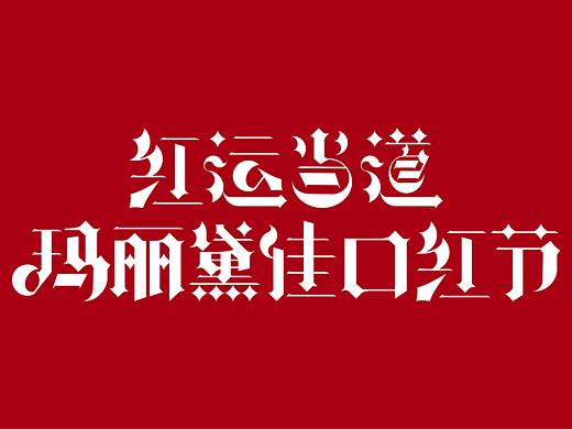 字体设计 17-19