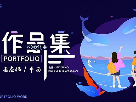 巫志伟-18107791004-作品集平面