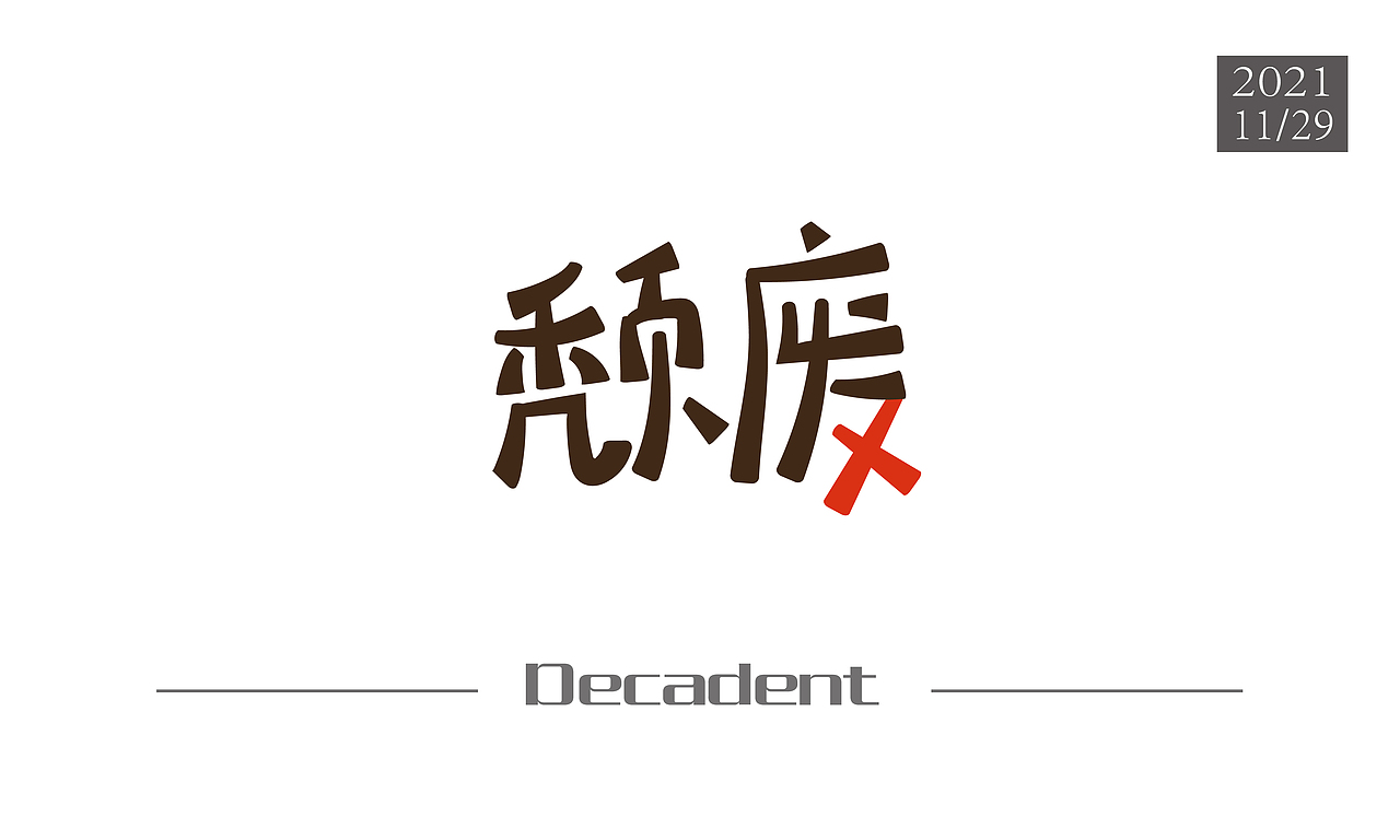 颓废（图ZMjc5NDY1MTAw） - 字体/字形 - 站酷设计师上井川原创素材 - 站酷ZCOOL