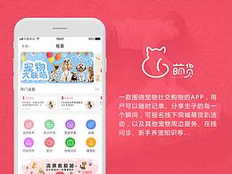 萌貨（寵物社交app）