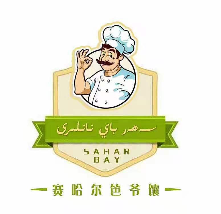 赛哈尔笆爷馕(品牌形象logo )设计
