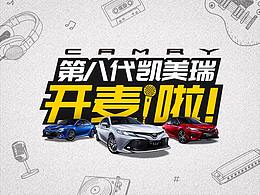 广汽丰田第八代凯美瑞移动端活动页