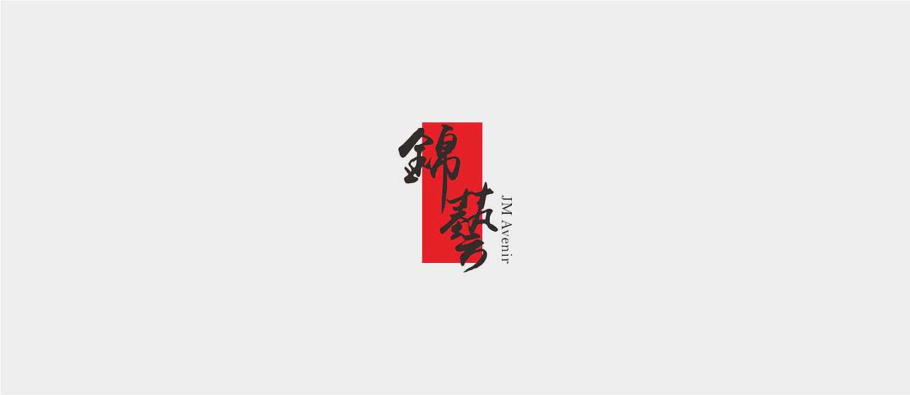 锦艺LOGO设计（图ZMTQ3NTYzNTgw） - Logo - 站酷设计师小王纸_325原创素材 - 站酷ZCOOL