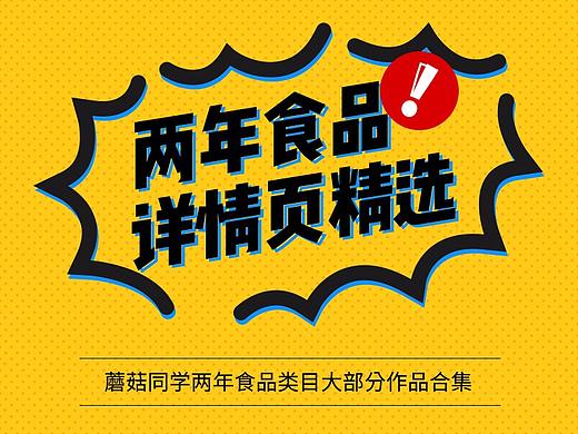 食品详情页的一万种做法