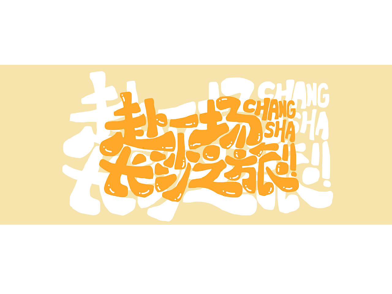 长沙文创字体设计/手写字体（四）（图ZMzQyNTAwMTMy） - 字体/字形 - 站酷设计师Candy耶原创素材 - 站酷ZCOOL