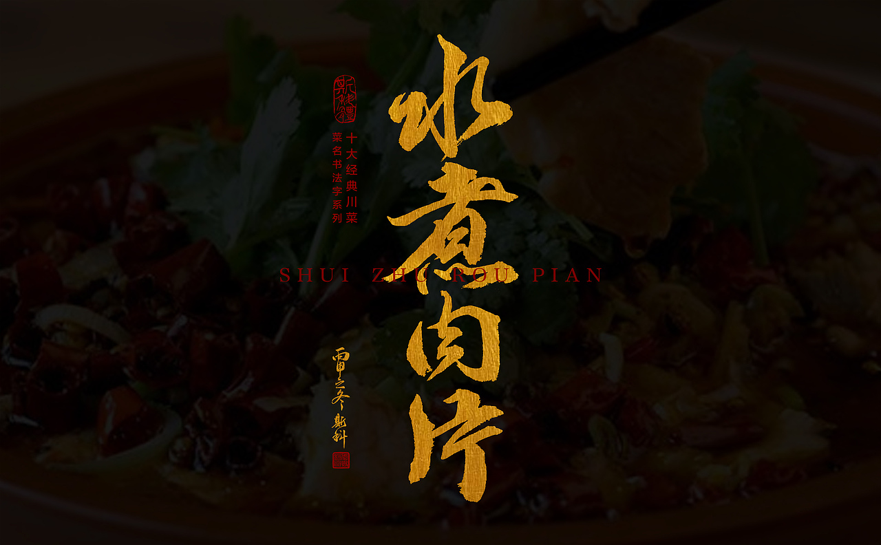 手书十大川菜菜名（图ZNjY4NDkyMDg=） - 字体/字形 - 站酷设计师斯科原创素材 - 站酷ZCOOL