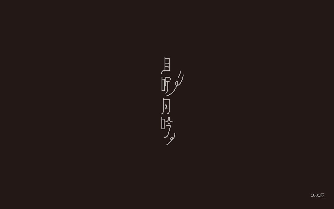 字体设计（图ZOTE0MzM0OTI=） - 字体/字形 - 站酷设计师大图小涂原创素材 - 站酷ZCOOL