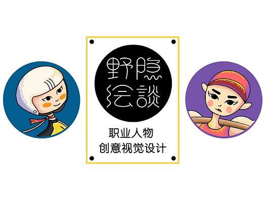 “野隐绘谈”职业人物创意视觉设计