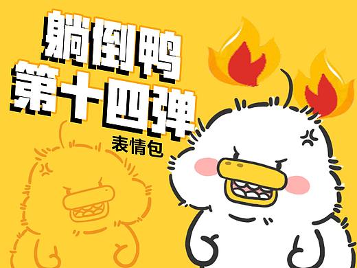 躺倒鸭表情第十四弹....鸭子我只想躺着赚钱而已