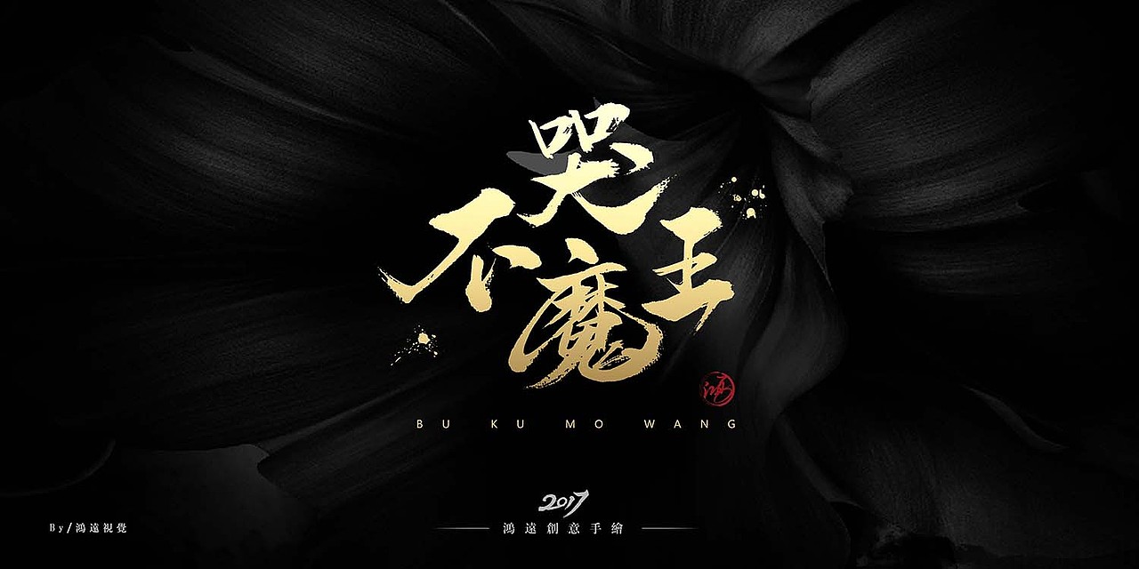 鴻-書（不哭魔王)（图ZNzY0ODk2MjQ=） - 字体/字形 - 站酷设计师鸿远原创素材 - 站酷ZCOOL