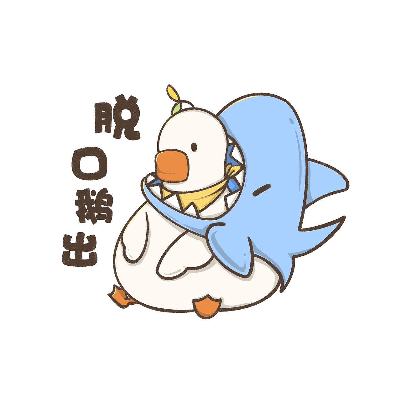 鹅鹅表情四宫格来袭🌼